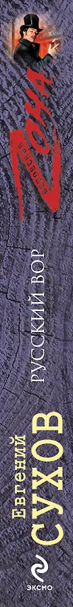 Книга Русский вор (Евгений Сухов) — 3