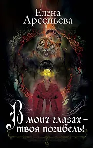Э.ЛиТ.В моих глазах-твоя погибель!