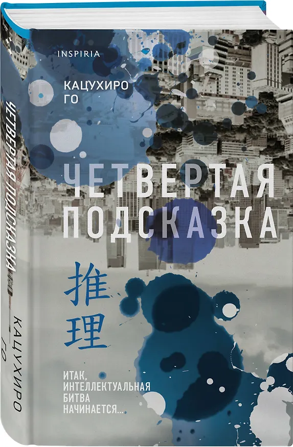 Книга Четвертая подсказка (Кацухиро Го) — 6