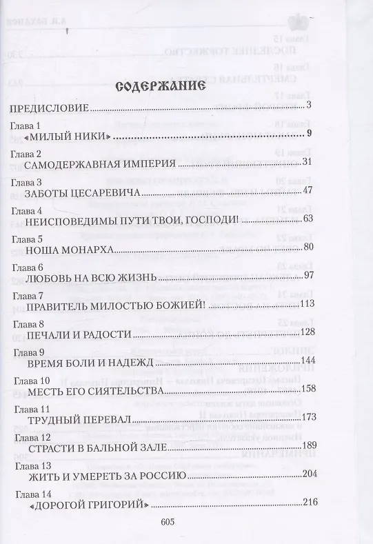 Книга Император Николай II (Александр Боханов) — 3