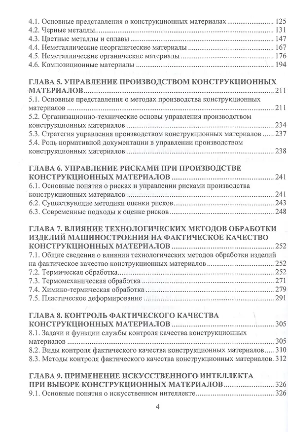 Книга Методологические основы обеспечения качества конструкционных материалов для изделий машиностроения. Учебник (Виктор Протасов, Игорь Романов) — 4