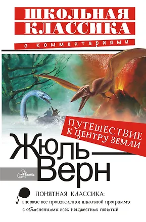 Книга Путешествие к центру Земли (Жюль Габриэль Верн)