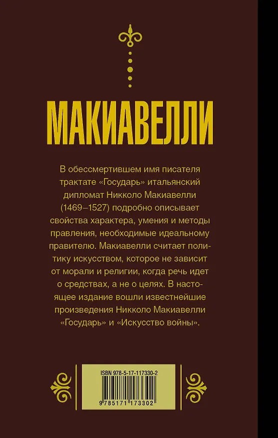 Книга Государь. Искусство войны (Никколо Макиавелли) — 2