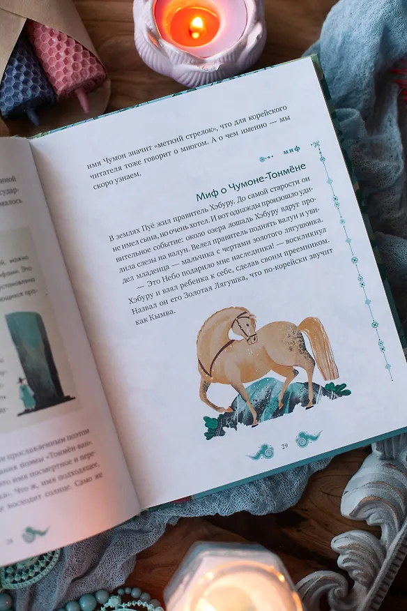 Книга Корейские мифы для детей (Анастасия Гурьева) — 13