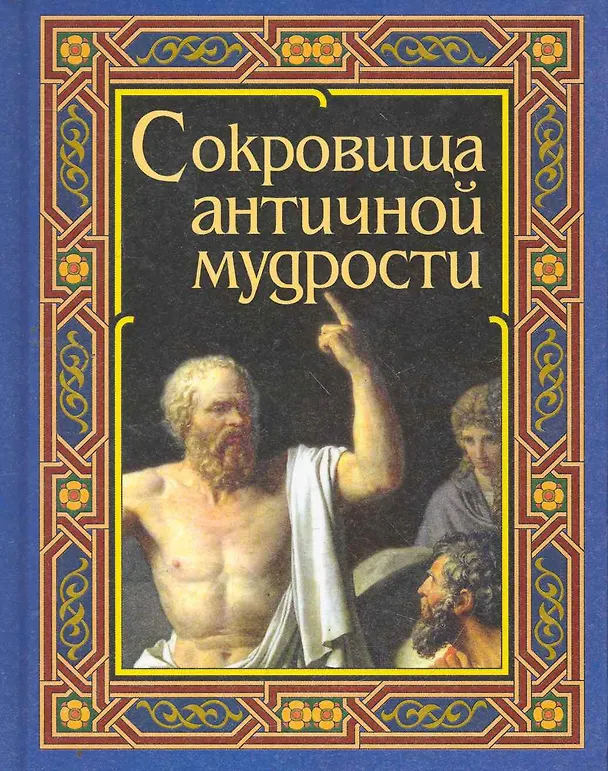 Книга Шедевры античной мудрости () — 1