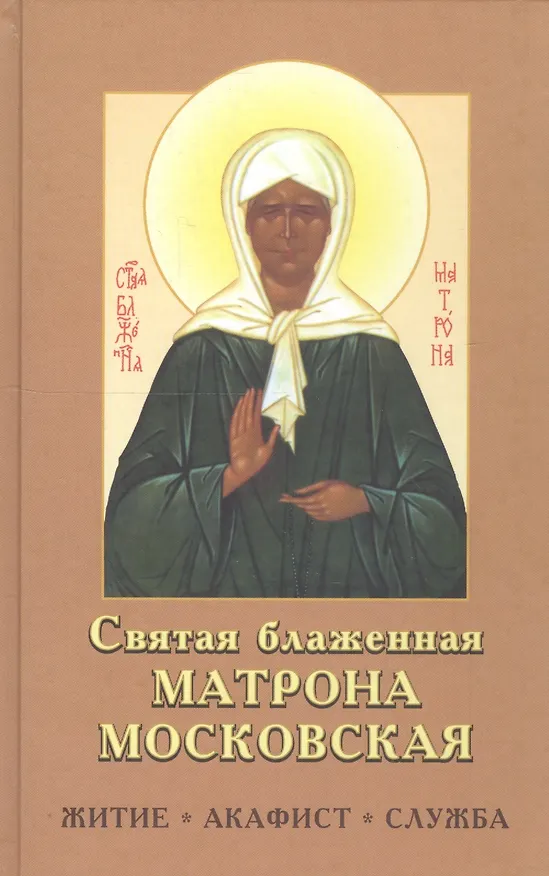 Книга Святая Матрона Московская блаженная. Житие, акафист, служба () — 3