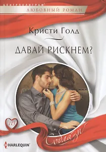 Давай рискнем?