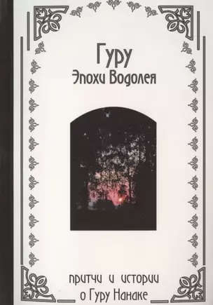 Гуру Эпохи Водолея - индийские притчи о Гуру Нанаке — 2791886 — 1