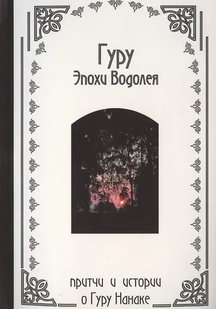 Книга Гуру Эпохи Водолея - индийские притчи о Гуру Нанаке () — 1