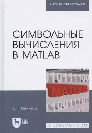 Символьные вычисления в MatLab. Учебное пособие для вузов — 2821948 — 1