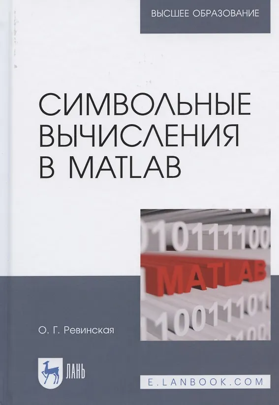 Книга Символьные вычисления в MatLab. Учебное пособие для вузов (Ольга Ревинская) — 1