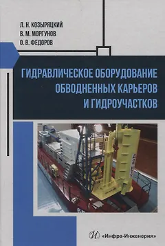 Гидравлическое оборудование обводненных карьеров и гидроучастков