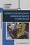 Гидравлическое оборудование обводненных карьеров и гидроучастков — 3075043 — 1