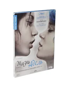 DVD Кино без границ - Жизнь Адель - DVD (Новый Диск)