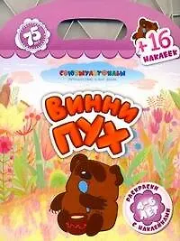 Книга Союзмультфильм(раскр+16накл)Винни-Пух ()