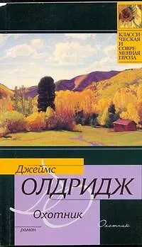 Книга Охотник : роман (Джеймс Олдридж)