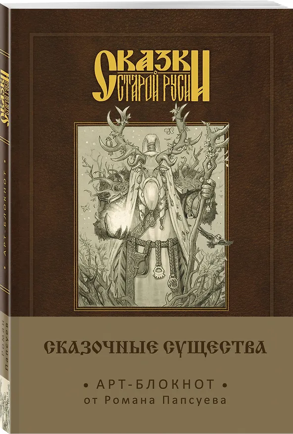 Сказки старой Руси. Арт-блокнот. Сказочные существа (Лесовик) 2650973 — 2