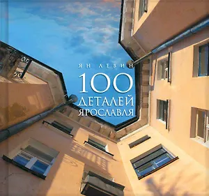 100 деталей Ярославля (Левин)