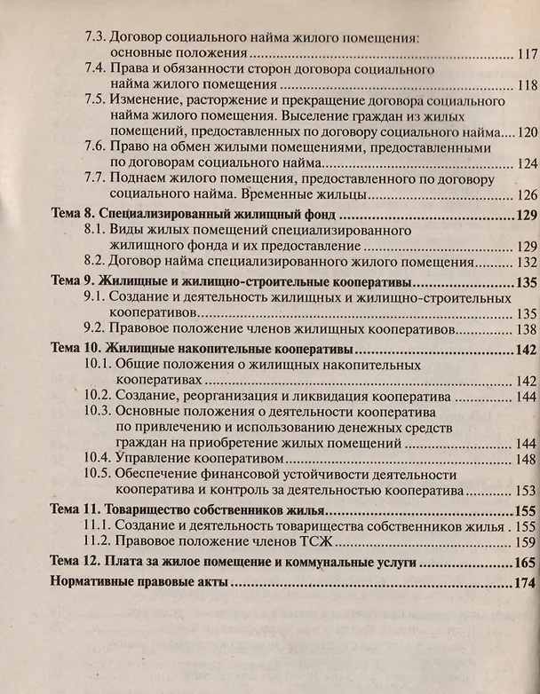 Книга Жилищное право: краткий курс лекций / 5-е изд., перераб. и доп. (Виктор Ивакин) — 3