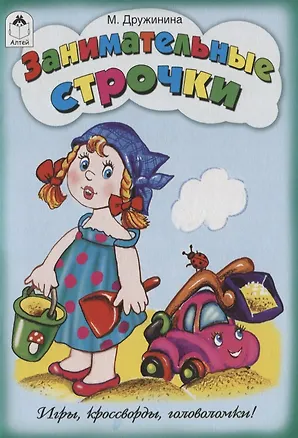 Книга Занимательные строчки (Марина Дружинина)