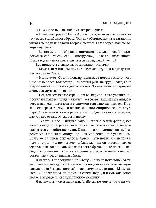 Книга Пиковая дама, приди! (Ольга Одинцова) — 10