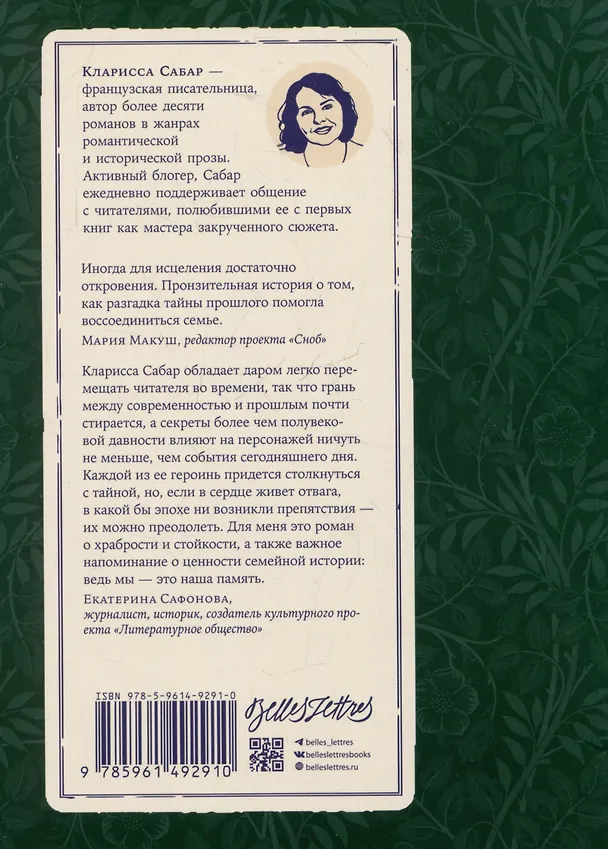 Книга И время остановилось. Роман (Кларисса Сабар) — 2