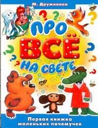 

Про все на свете (Дружинина)н