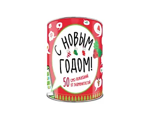 Волшебная банка С Новым Годом! 50 смс-пожеланий от знаменитостей