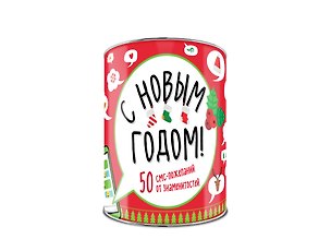 Волшебная банка С Новым Годом! 50 смс-пожеланий от знаменитостей 2560870