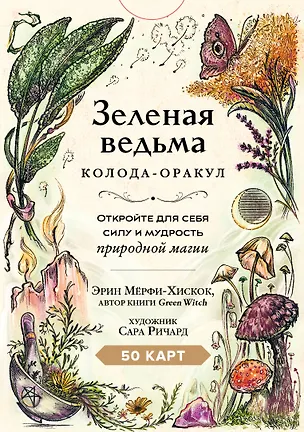 Книга Зеленая ведьма. Колода-оракул. Откройте для себя силу и мудрость природной магии (50 карт и руководство) (Эрин Мёрфи-Хискок)