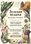Зеленая ведьма. Колода-оракул. Откройте для себя силу и мудрость природной магии (50 карт и руководство) — 3089737 — 1