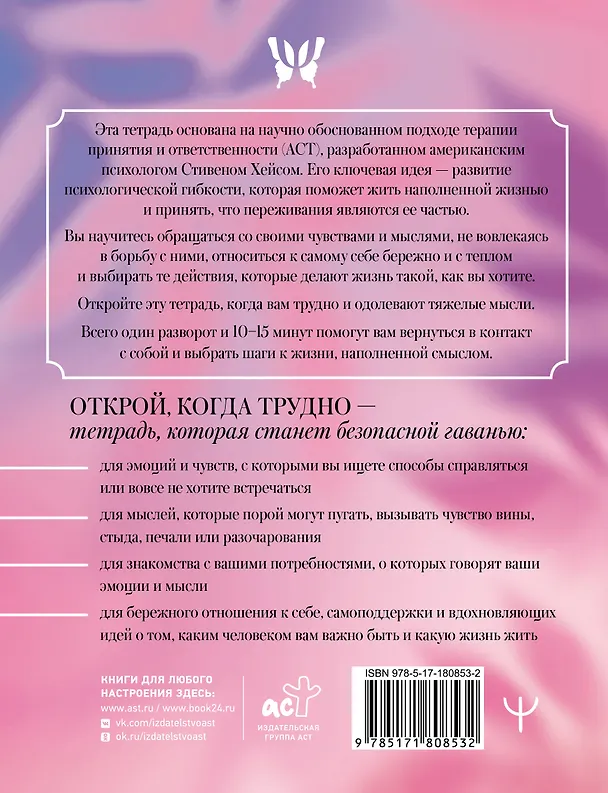 Книга Открой, когда трудно. Рабочая тетрадь с терапевтическими прописями для наполненной жизни, несмотря на тяжелые чувства и мысли, на основе метода терапии принятия и ответственности ACT () — 2