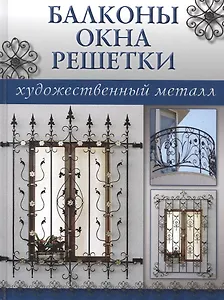 Балконы, окна, решетки
