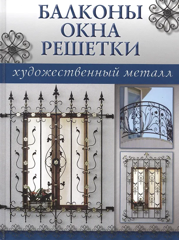 Книга Балконы, окна, решетки () — 1