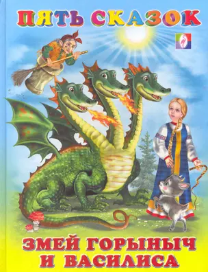 Змей Горыныч и Василиса. Сказки / (Пять сказок). Степанов В. (Русанэк) — 2260110 — 1