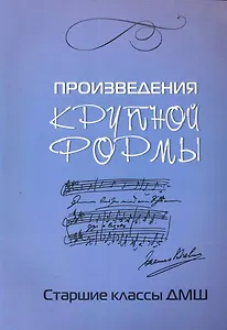 Произведения крупной формы: старшие классы ДМШ