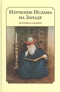 Изучение ислама на западе