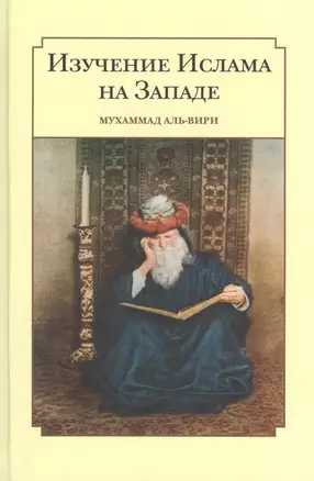 Изучение ислама на западе — 2518893 — 1