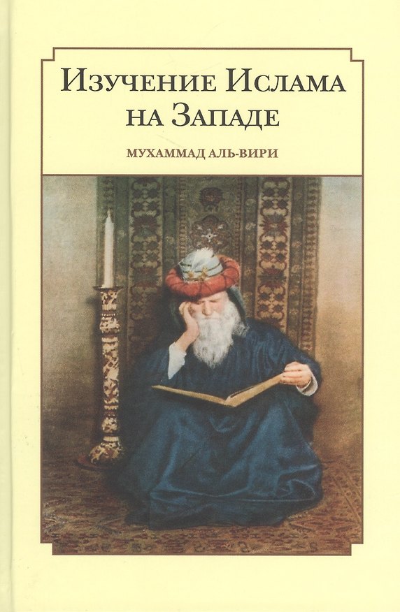 Книга Изучение ислама на западе (Мухаммад Ал-Вири) — 1