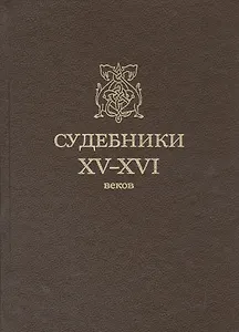 Судебники XV-XVI веков