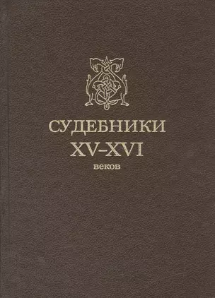 Судебники XV-XVI веков — 2526494 — 1