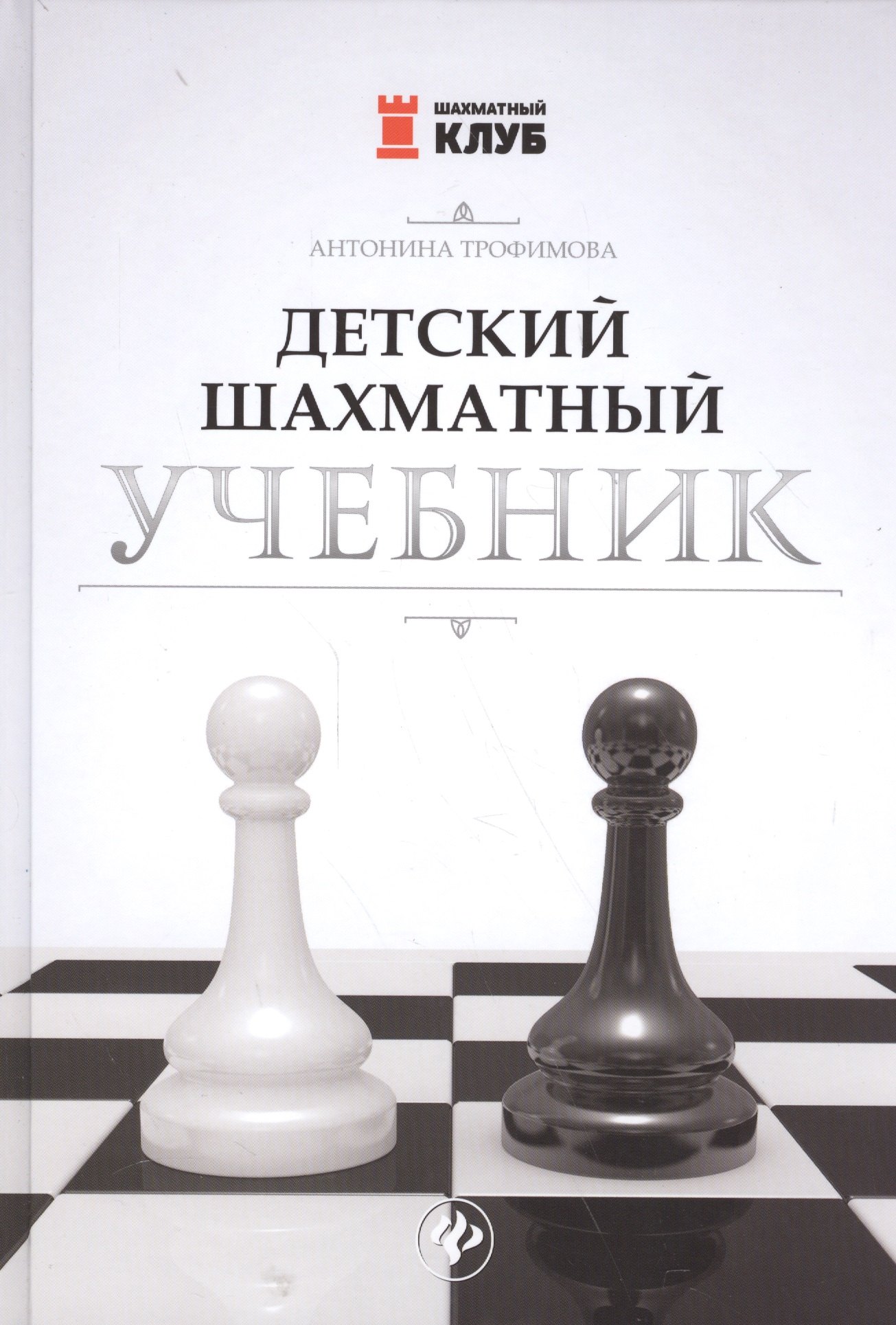 

Детский шахматный учебник