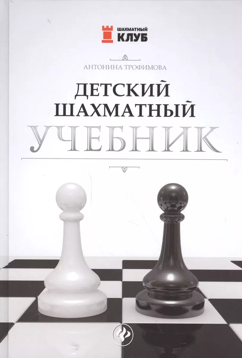 Детский шахматный учебник (Антонина Трофимова) - купить книгу с доставкой в  интернет-магазине «Читай-город». ISBN: 978-5-907002-21-0