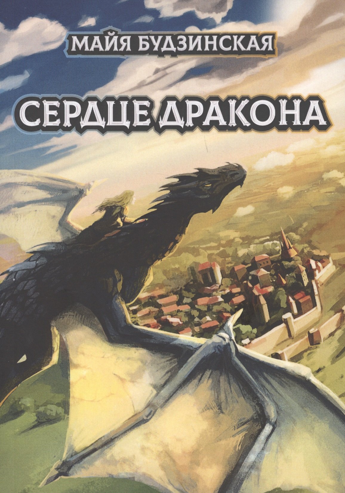 

Сердце дракона. Будзинская М.