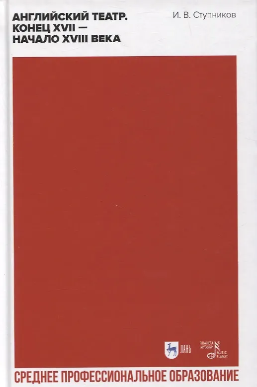 Книга Английский театр. Конец XVII — начало XVIII века (Игорь Ступников) — 1