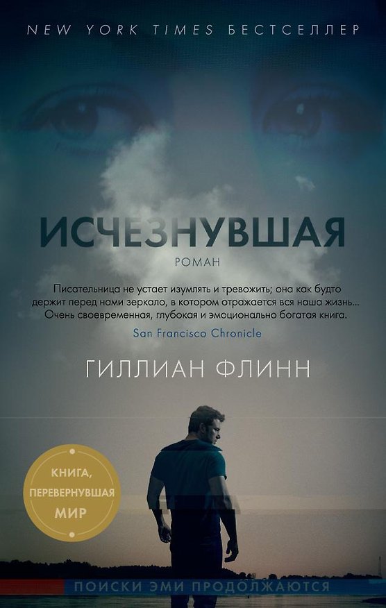 Книга Исчезнувшая (Гиллиан Флинн) — 1