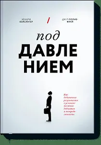 Под давлением. Как добиваться результатов в условиях жестких дедлайнов и неопределенности