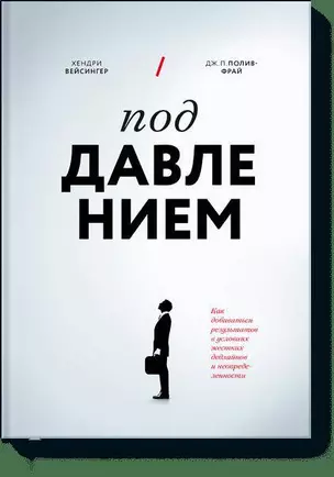 Под давлением. Как добиваться результатов в условиях жестких дедлайнов и неопределенности — 2558664 — 1