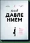 Под давлением. Как добиваться результатов в условиях жестких дедлайнов и неопределенности — 2558664 — 1