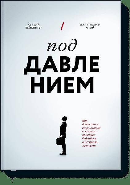 Книга Под давлением. Как добиваться результатов в условиях жестких дедлайнов и неопределенности (Хендри Вейсингер) — 1